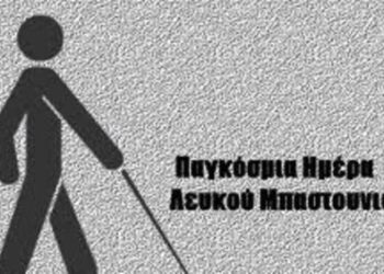 Ημέρα Λευκού Μπαστουνιού: Υπενθύμιση για έναν κόσμο χωρίς εμπόδια και αποκλεισμούς