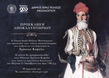 Την Πέμπτη 23 Οκτωβρίου τα αποκαλυπτήρια του ανδριάντα του Χρήστου Καψάλη στην Ιερή Πόλη Μεσολογγίου