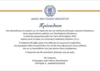 Πρόσκληση σε απονομή τιμητικών διακρίσεων στους πρωτεύσαντες των Πανελλαδικών Εξετάσεων από τον Δήμο Ιερής Πόλης Μεσολογγίου