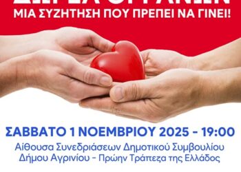 Εκδήλωση για τη Δωρεά Οργάνων το Σάββατο 01/11/2025