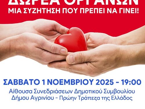 Εκδήλωση για τη Δωρεά Οργάνων το Σάββατο 01/11/2025
