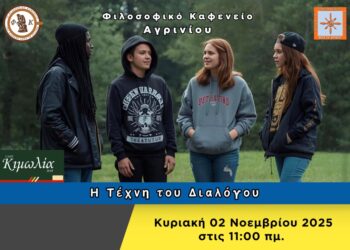 Το “Φιλοσοφικό Καφενείο Αγρινίου” προσκαλεί στην 2η συνάντηση της σεζόν 2025-2026 με θέμα συζήτησης: “Η Τέχνη του Διαλόγου