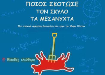 «Ποιος σκότωσε το σκύλο τα μεσάνυχτα» από την Εφηβική Θεατρική Ομάδα Gue 29