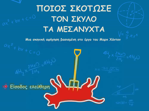 «Ποιος σκότωσε το σκύλο τα μεσάνυχτα» από την Εφηβική Θεατρική Ομάδα Gue 29