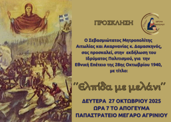 Επετειακή Εκδήλωση της Μητροπόλεως Αιτωλίας & Ακαρνανίας και του Ιδρύματος  «ΑΓΙΟΣ ΕΥΓΕΝΙΟΣ Ο ΑΙΤΩΛΟΣ» για την  28η Οκτωβρίου 1940