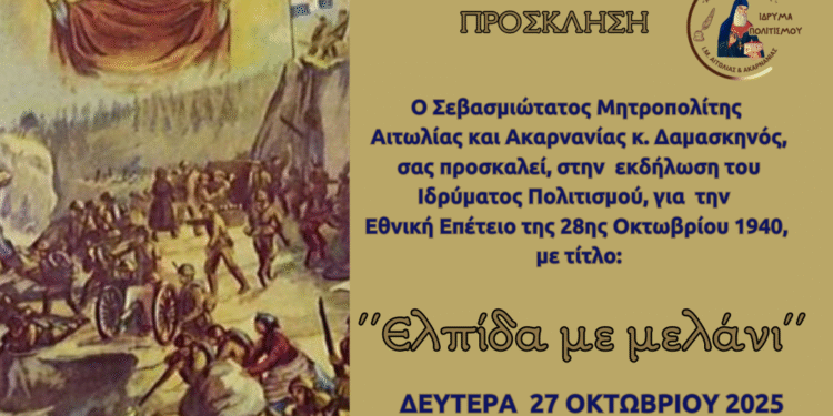 Επετειακή Εκδήλωση της Μητροπόλεως Αιτωλίας & Ακαρνανίας και του Ιδρύματος  «ΑΓΙΟΣ ΕΥΓΕΝΙΟΣ Ο ΑΙΤΩΛΟΣ» για την  28η Οκτωβρίου 1940