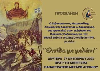  Επετειακή Εκδήλωση της Ιεράς Μητροπόλεως Αιτωλίας και Ακαρνανίας και του Ιδρύματος Πολιτισμού «ΑΓΙΟΣ ΕΥΓΕΝΙΟΣ Ο ΑΙΤΩΛΟΣ»  για την Εθνική Εορτή της 28ης Οκτωβρίου 1940