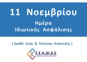 Ο Σ.Ε.Α.ΔΙ.Δ.Ε. γιορτάζει  την Ημέρα Ιδιωτικής Ασφάλισης 