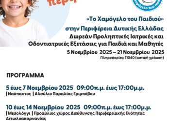 “Το Χαμόγελο του Παιδιού”-Ναύπακτο: Δωρεάν ιατρικές και οδοντιατρικές εξετάσεις για τα παιδιά