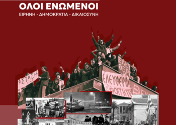 ΣΥΡΙΖΑ, Αιτωλ/νίας: Το Πολυτεχνείο ζει – Ο αγώνας για Δημόσια και Δημοκρατική Παιδεία συνεχίζεται