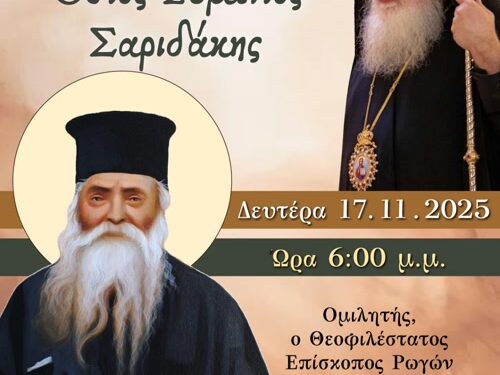 Αγιολογική Διάλεξη για τον Άγιο Ευμένιο Σαριδάκη στον Ιερό Ναό Ζωοδόχου Πηγής Αγρινίου