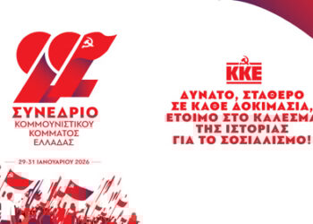 Αγρίνιο: Εκδήλωση – συζήτηση για τις Θέσεις της ΚΕ του ΚΚΕ για το 22ο Συνέδριο