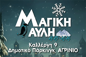 Η Μαγική Αυλή επιστρέφει στο Αγρίνιο
