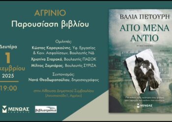 Παρουσιάζεται την Δευτέρα στο Αγρίνιο το βιβλίο της Βάλια Πετούρη “Από μένα αντίο”