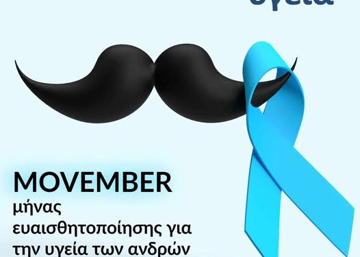 Ο Νοέμβριος είναι μήνας πρόληψης για την υγεία των ανδρών στον Όμιλο “ΥΓΕΙΑ”