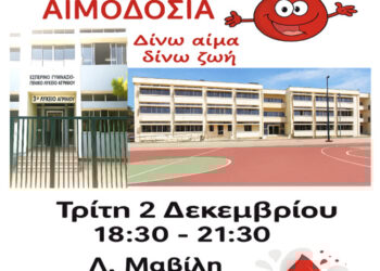Εθελοντική Αιμοδοσία στο Εσπερινό Γυμνάσιο – Γενικό Λύκειο Αγρινίου