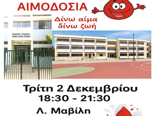 Εθελοντική Αιμοδοσία στο Εσπερινό Γυμνάσιο – Γενικό Λύκειο Αγρινίου