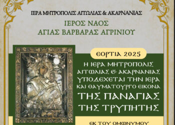 Την Τρίτη η υποδοχή στον Ι.Ν Αγίας Βαρβάρας Αγρινίου της Ιεράς Εικόνας Παναγίας Τρυπητής