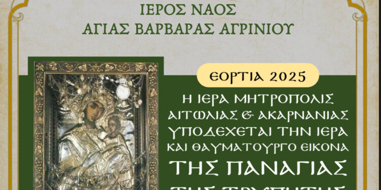 Την Τρίτη η υποδοχή στον Ι.Ν Αγίας Βαρβάρας Αγρινίου της Ιεράς Εικόνας Παναγίας Τρυπητής