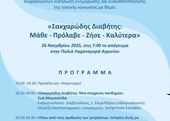 Αγρίνιο: Εκδήλωση με θέμα “Ζακχαρώδης Διαβήτης: Μάθε -Πρόλαβε – Ζήσε- Καλύτερα”