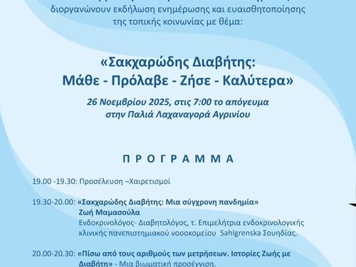 Αγρίνιο: Εκδήλωση με θέμα “Ζακχαρώδης Διαβήτης: Μάθε -Πρόλαβε – Ζήσε- Καλύτερα”