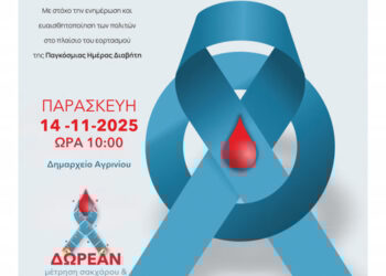 «Παγκόσμια Ημέρα Διαβήτη Αναγνώρισε τον κίνδυνο-Δράσε έγκαιρα»