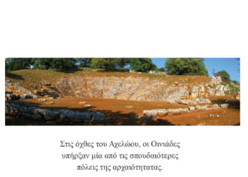 Παρουσίαση Συλλογικής Έκδοσης Οινιάδες: «Ιστορία – Λαογραφία – Πολιτισμός»