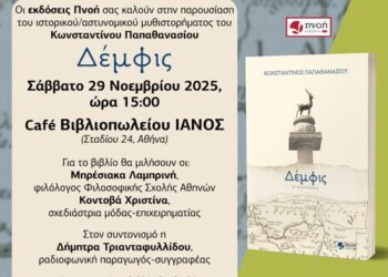 Παρουσίαση του βιβλίου “Δέμφις” του Κωνσταντίνου Παπαθανασίου στην Αθήνα