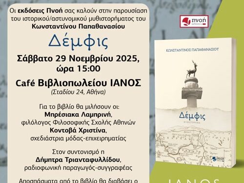 Παρουσίαση του βιβλίου “Δέμφις” του Κωνσταντίνου Παπαθανασίου στην Αθήνα
