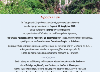Εκδήλωση προς τιμήν της Παναγίας Προυσιώτισσας από το Πνευματικό Κέντρο Ρουμελιωτών 