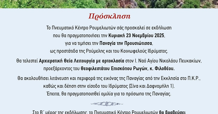 Εκδήλωση προς τιμήν της Παναγίας Προυσιώτισσας από το Πνευματικό Κέντρο Ρουμελιωτών 
