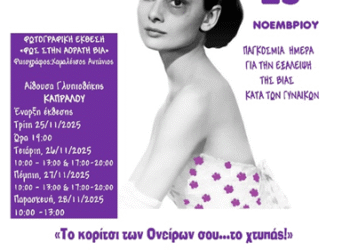 “Το Κορίτσι των Ονείρων σου…το Χτυπάς”– Το Αγρίνιο Υψώνει Φωνή ενάντια στην Έμφυλη Βία