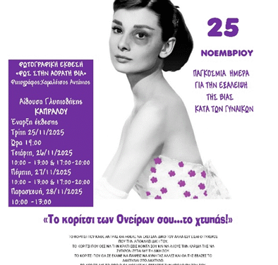 “Το Κορίτσι των Ονείρων σου…το Χτυπάς”– Το Αγρίνιο Υψώνει Φωνή ενάντια στην Έμφυλη Βία