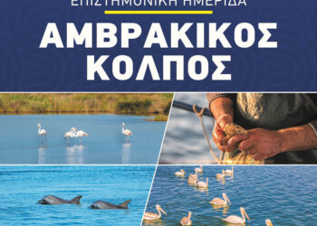 Ημερίδα για τον Αμβρακικό Κόλπο και τις Στρατηγικές Βιωσιμότητας από τον Δήμο Αμφιλοχίας σε συνεργασία με την Περιφέρεια