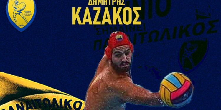 Πόλο: Ανακοίνωσε Καζάκο ο Παναιτωλικός