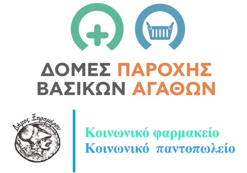 Ξεκινά η διαδικασία για την ένταξη των ωφελούμενων στο Κοινωνικό Παντοπωλείο & Κοινωνικό Φαρμακείο Δήμου Ξηρομέρου