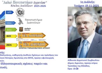 Το “Λαϊκό Πανεπιστήμιο Αγρινίου” συνεχίζει και φέτος!