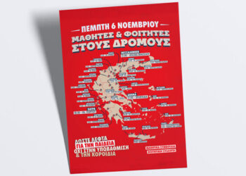 Σε συγκέντρωση στις 6 Νοεμβρίου καλεί η Συντονιστική Επιτροπή Μαθητών Αγρινίου