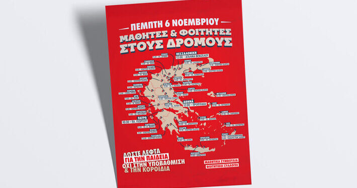 Σε συγκέντρωση στις 6 Νοεμβρίου καλεί η Συντονιστική Επιτροπή Μαθητών Αγρινίου