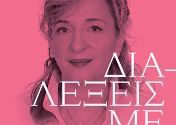 Δη.Πε.Θε Αγρινίου: Έναρξη συναντήσεων “Διαλέξεις με Θέα – Κατερίνα Σακελλαροπούλου”