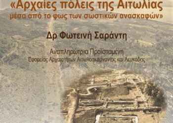 ΓΕ Αγρινίου: «Αρχαίες Πόλεις της Αιτωλίας, μέσα από το φως των σωστικών ανασκαφών».