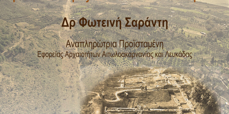 ΓΕ Αγρινίου: «Αρχαίες Πόλεις της Αιτωλίας, μέσα από το φως των σωστικών ανασκαφών».