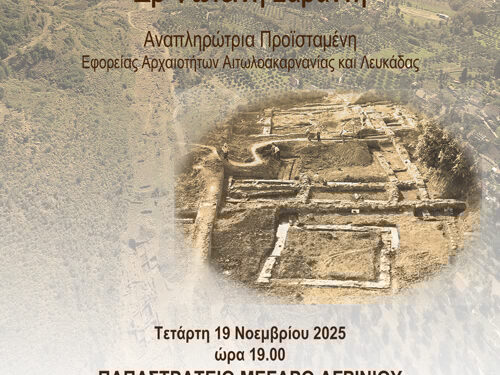 Έναρξη των εισηγήσεων της σχολής Τοπικής Ιστορίας από τη Γυμναστική Εταιρεία Αγρινίου