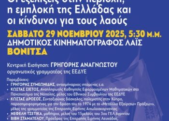Ημερίδα «Η βάση του Ακτίου ορμητήριο πολέμου: Οι εξελίξεις στην περιοχή, η εμπλοκή της Ελλάδας και οι κίνδυνοι για τους λαούς» το Σάββατο 29 Νοεμβρίου