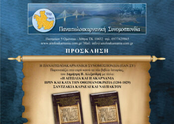 Παρουσιάζεται το ιστορικό βιβλίο του Δημήτρη Αλεξανδρή για την Αιτωλοακαρνανία πριν και κατά την οθωμανοκρατία