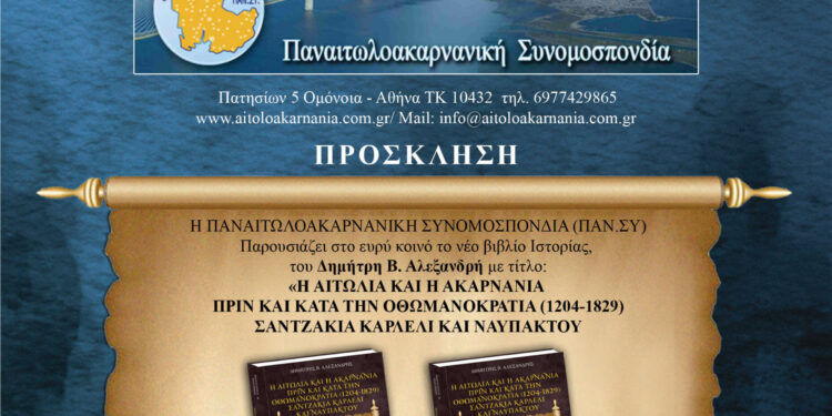 Παρουσιάζεται το ιστορικό βιβλίο του Δημήτρη Αλεξανδρή για την Αιτωλοακαρνανία πριν και κατά την οθωμανοκρατία