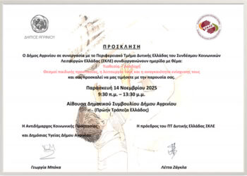 Ημερίδα Διεύθυνσης Κοινωνικής Προστασίας και Δημόσιας Υγείας