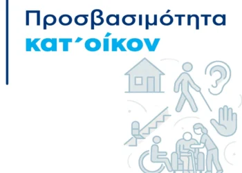 Πρόγραμμα «Προσβασιμότητα κατ’ οίκον»: Απλοποίηση και επιτάχυνση των διαδικασιών