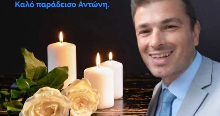Ανείπωτη θλίψη στο Αγρίνιο για τον πρόωρο θάνατο του 43χρονου αστυνομικού Αντώνη Πελέκη