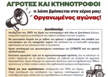Κοινός Αγώνας Αγροτών και Κτηνοτρόφων – Συλλαλητήριο στην Πάτρα 22 Νοεμβρίου